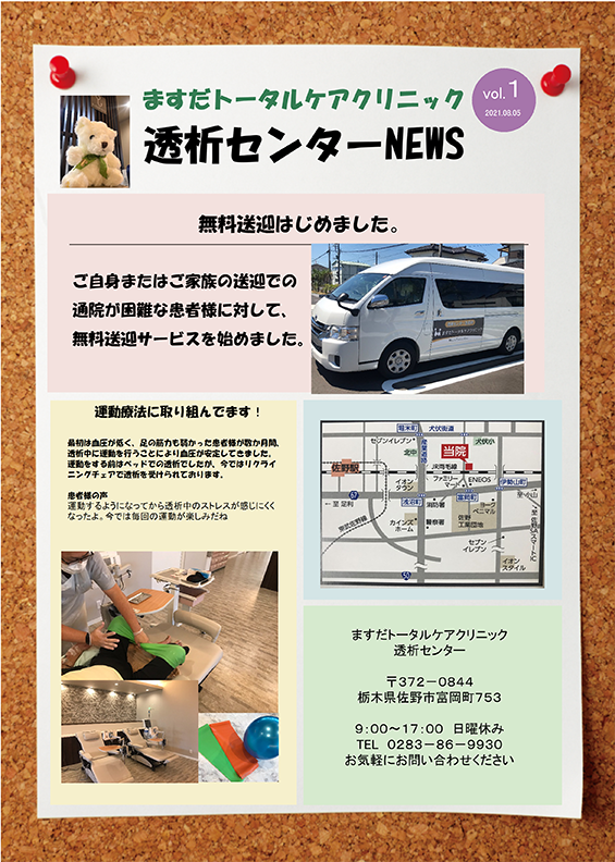透析センターNEWS